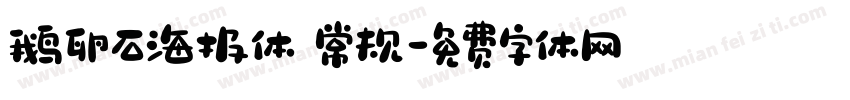 鹅卵石海报体 常规字体转换